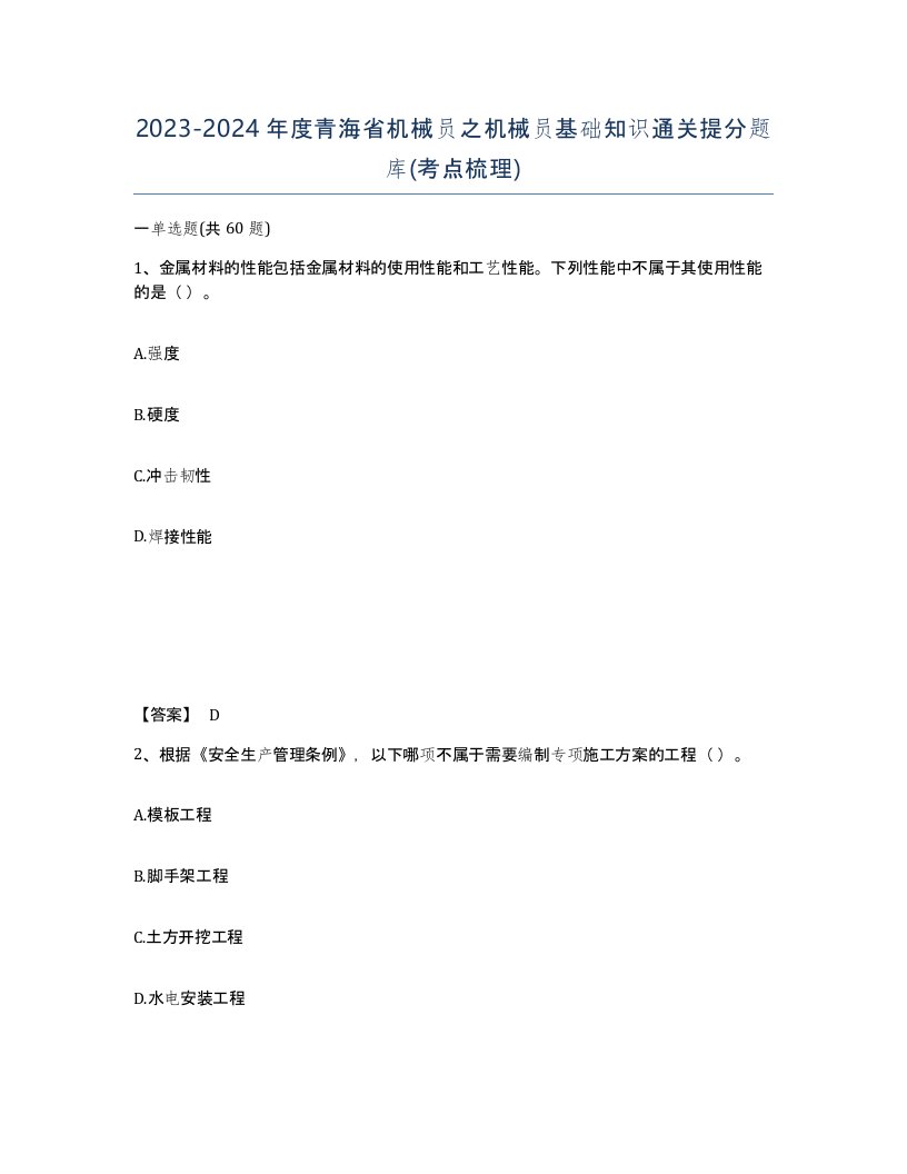 2023-2024年度青海省机械员之机械员基础知识通关提分题库考点梳理