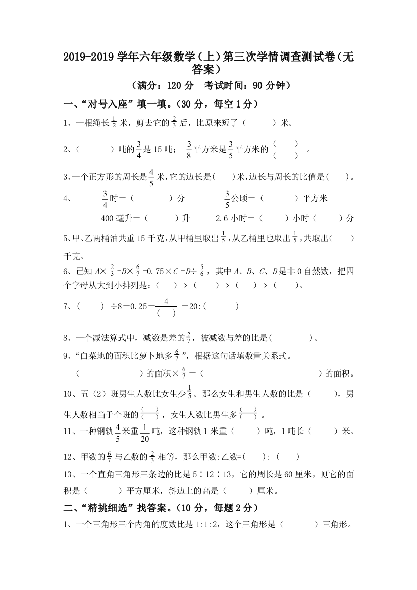 苏教版2012六年级数学上册第三次学情调查测试卷无答案