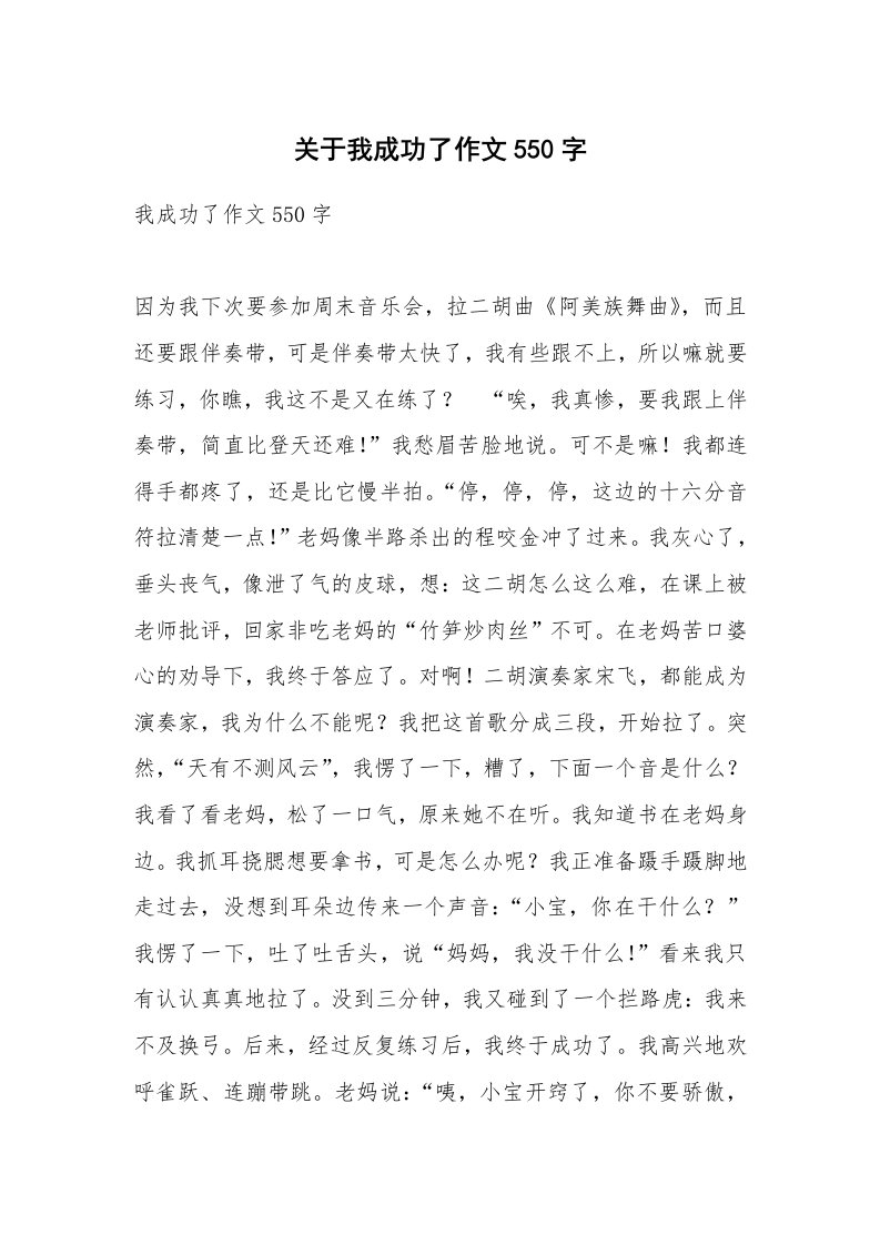 关于我成功了作文550字_1