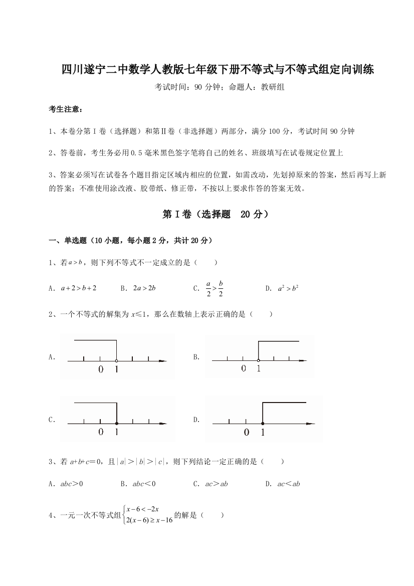 小卷练透四川遂宁二中数学人教版七年级下册不等式与不等式组定向训练练习题（解析版）