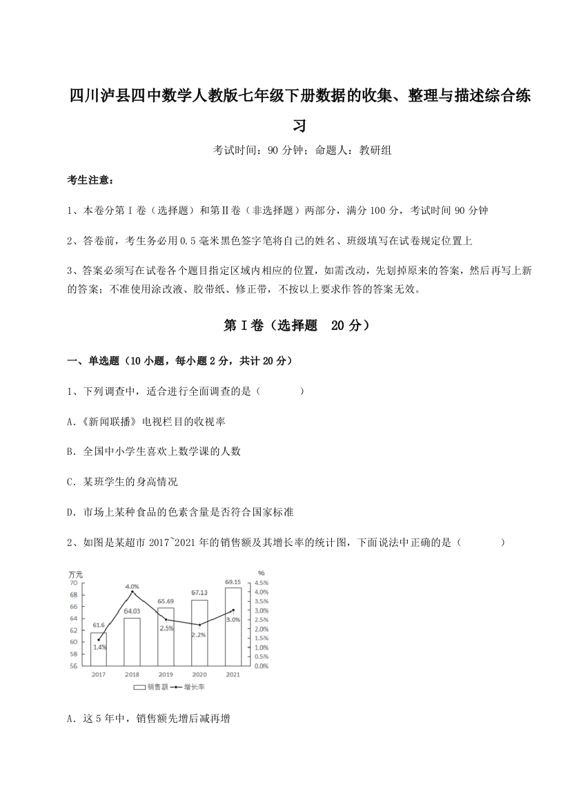 难点详解四川泸县四中数学人教版七年级下册数据的收集、整理与描述综合练习试题（含详细解析）