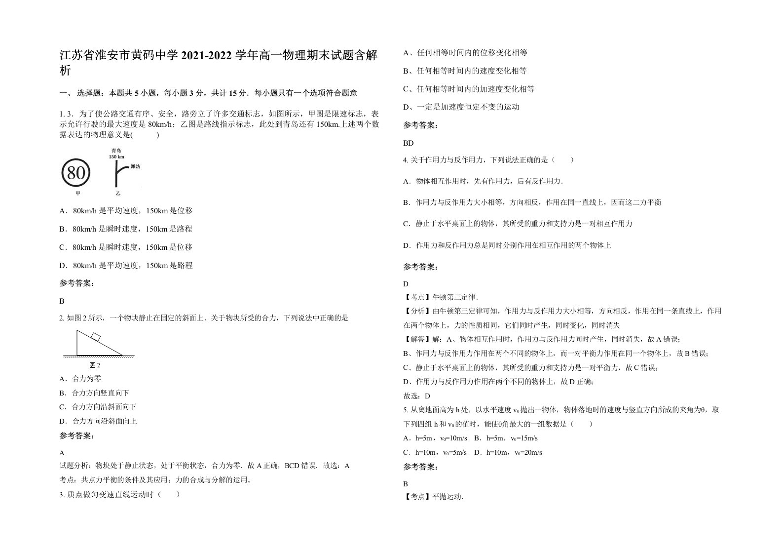 江苏省淮安市黄码中学2021-2022学年高一物理期末试题含解析