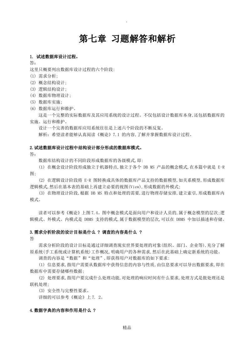 数据库系统概论第五版第七章习题解答和解析