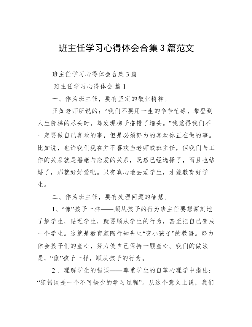 班主任学习心得体会合集3篇范文