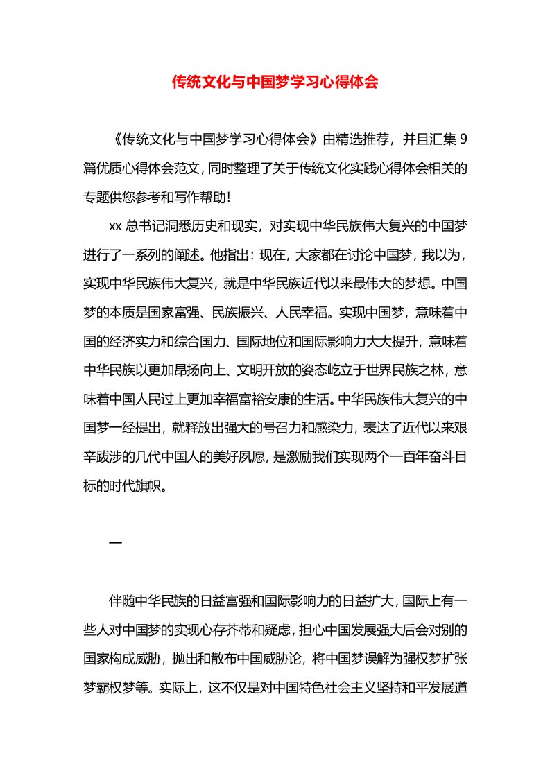 传统文化与中国梦学习心得体会