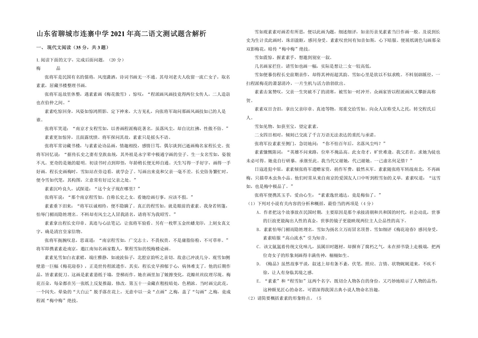 山东省聊城市连寨中学2021年高二语文测试题含解析