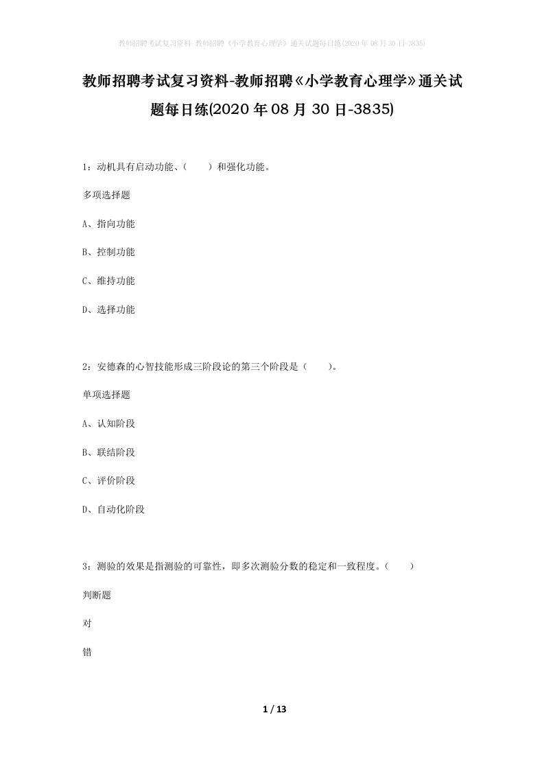 教师招聘考试复习资料-教师招聘小学教育心理学通关试题每日练2020年08月30日-3835