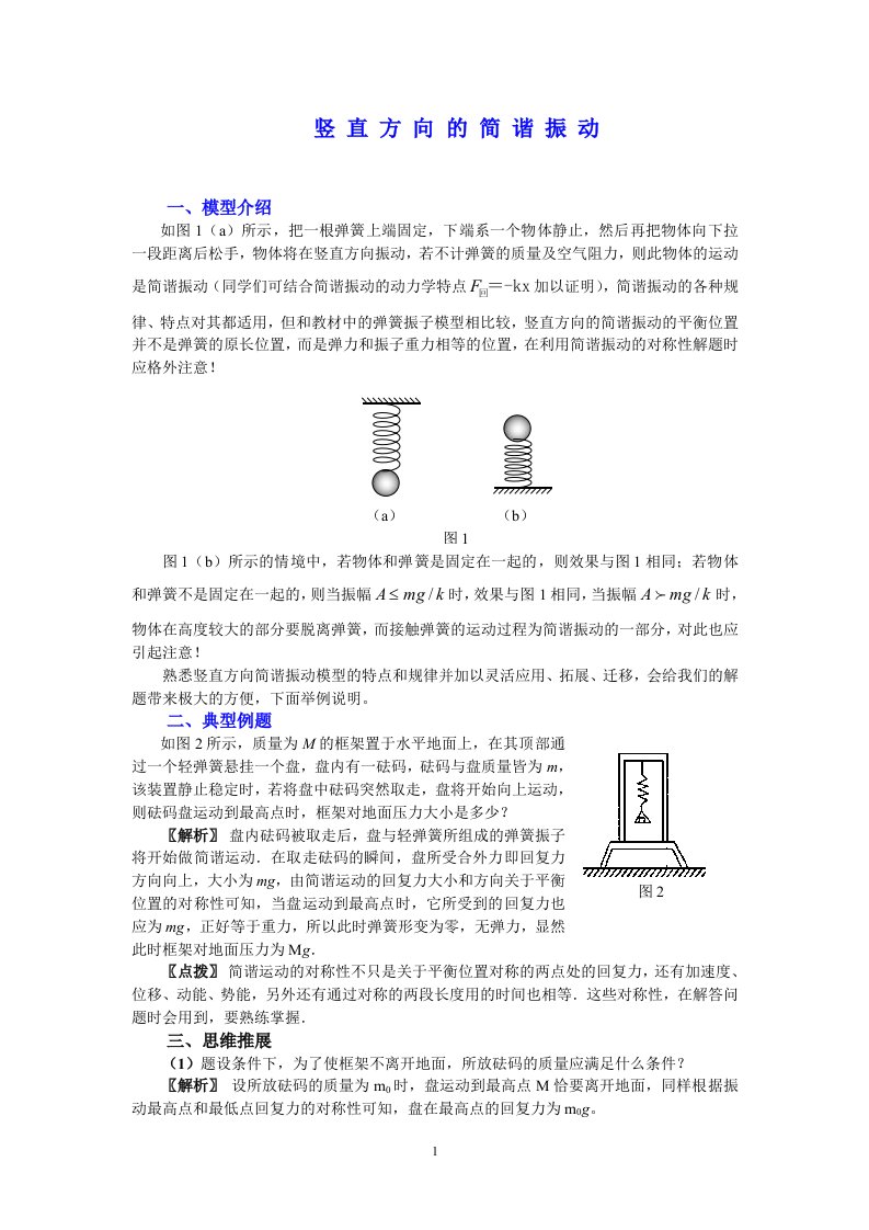 竖直方向简谐振动