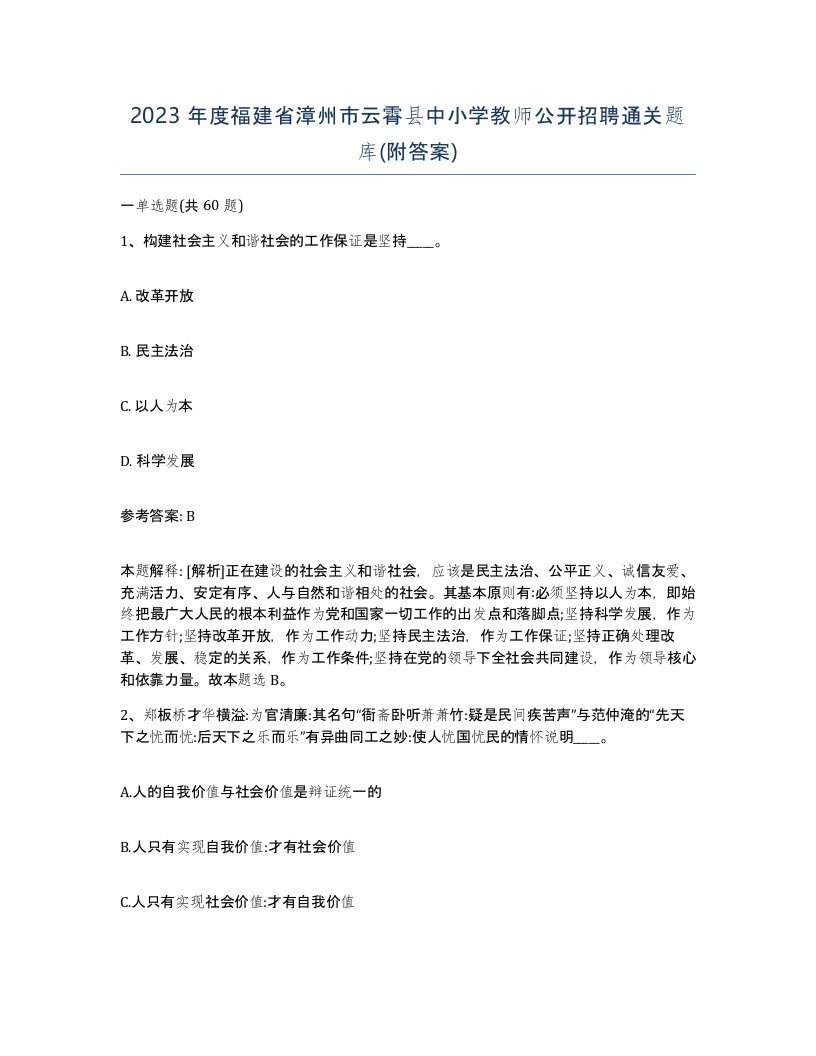 2023年度福建省漳州市云霄县中小学教师公开招聘通关题库附答案