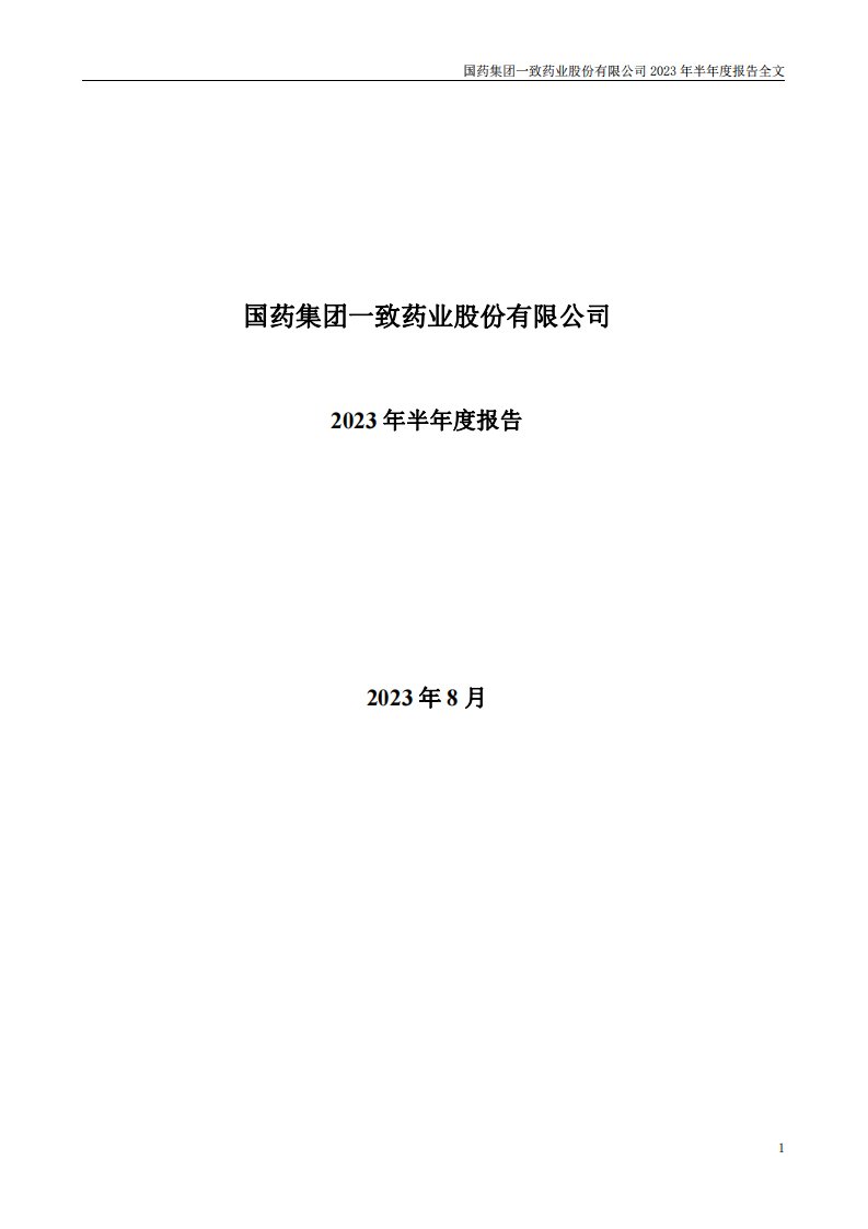 深交所-国药一致：2023年半年度报告-20230829