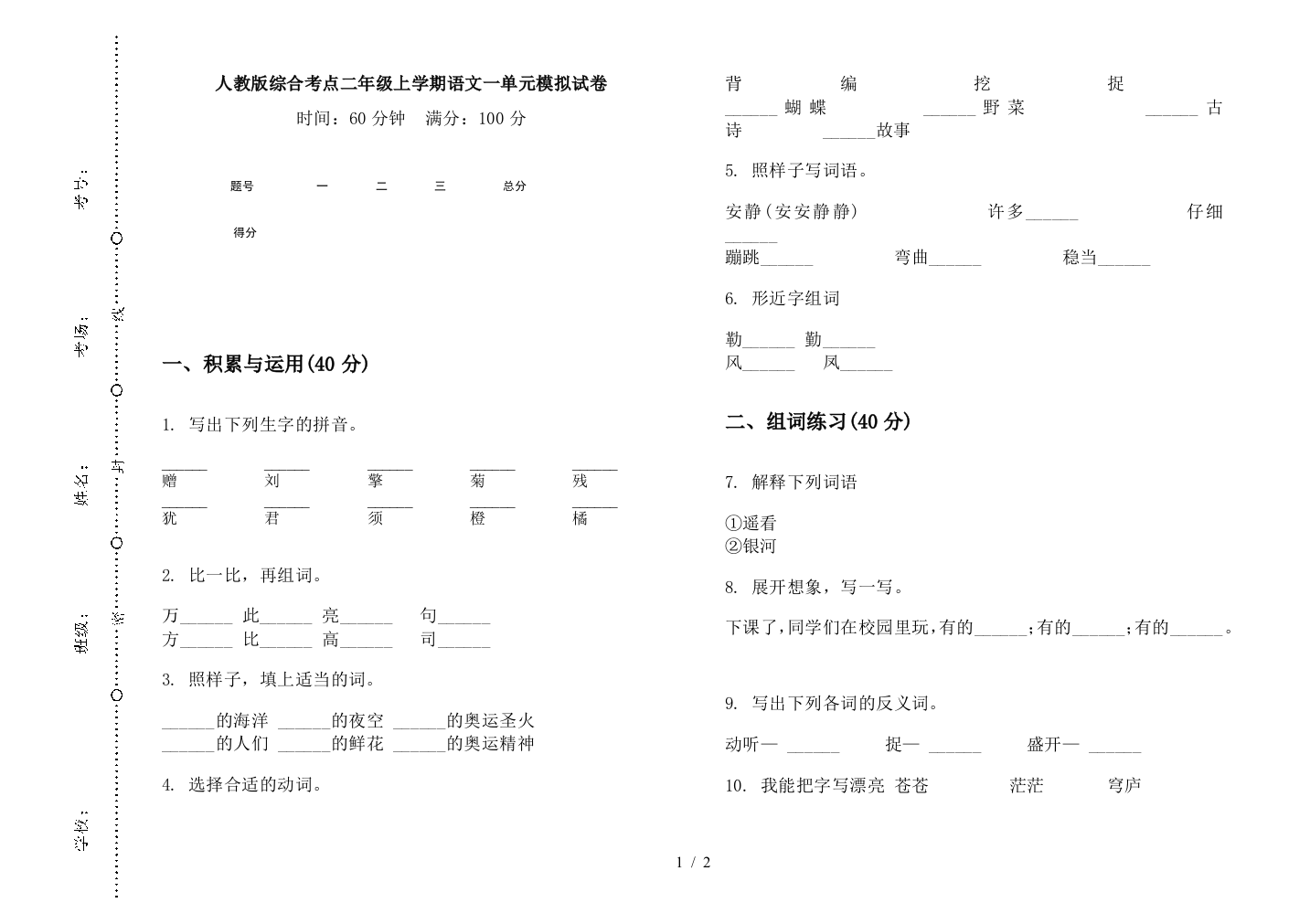 人教版综合考点二年级上学期语文一单元模拟试卷