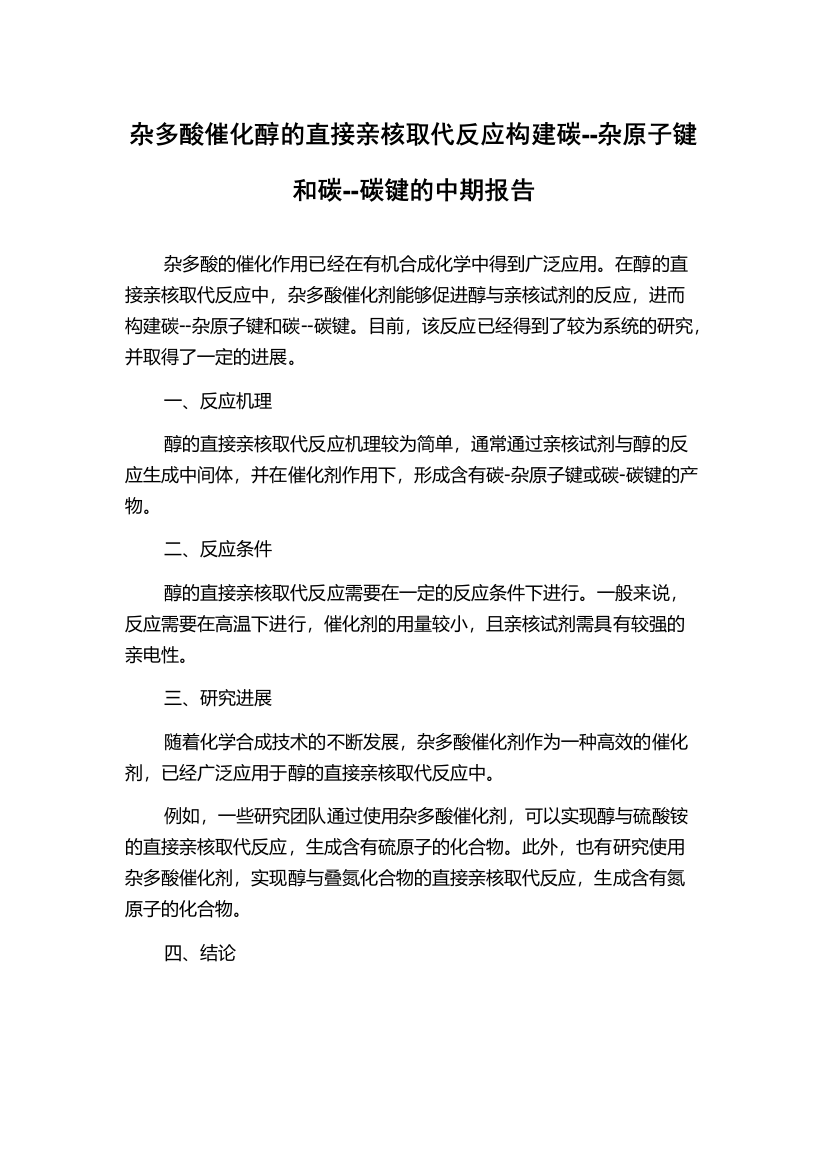 杂多酸催化醇的直接亲核取代反应构建碳--杂原子键和碳--碳键的中期报告