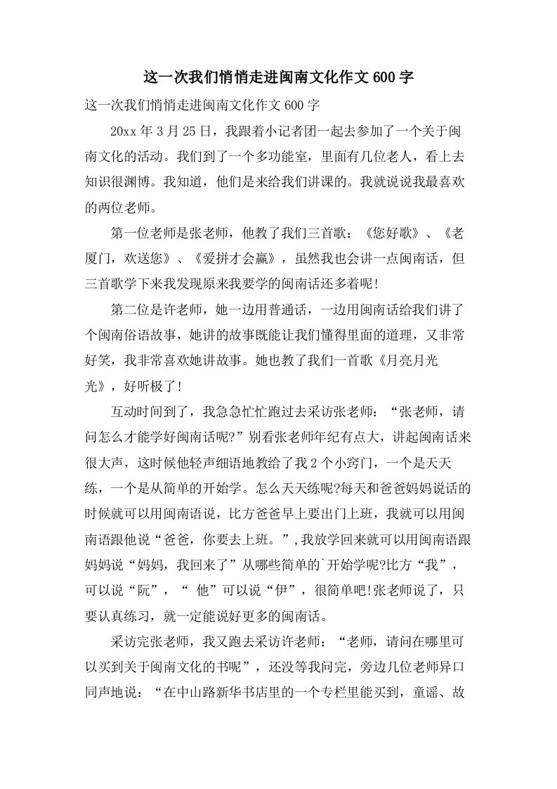 这一次我们悄悄走进闽南文化作文600字