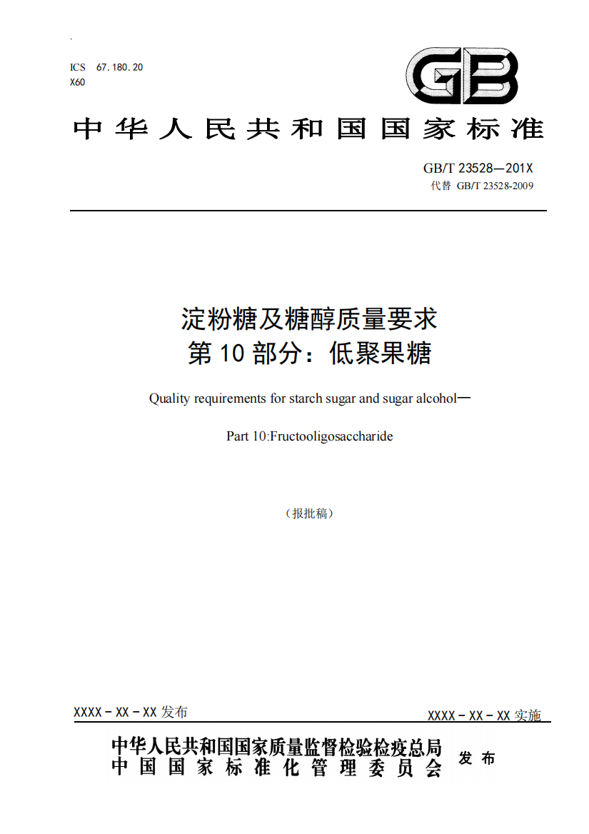 淀粉糖及糖醇质量要求第10部分：低聚果糖