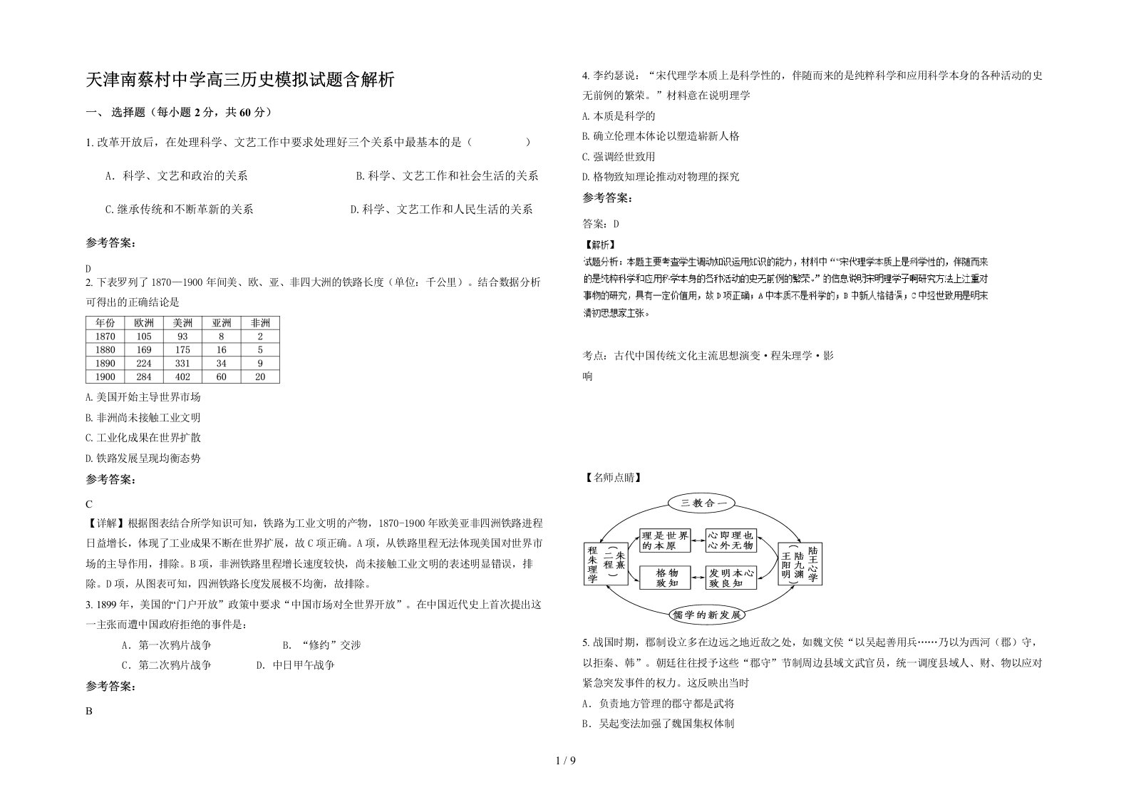 天津南蔡村中学高三历史模拟试题含解析