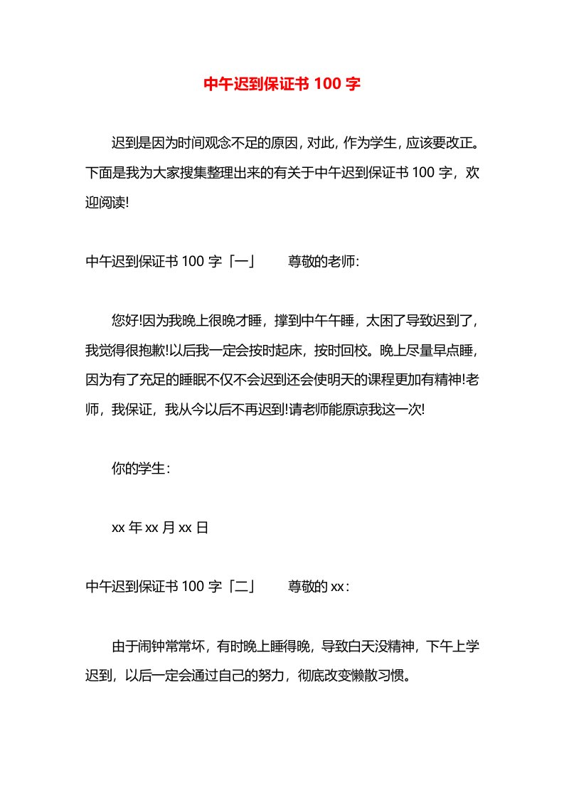 中午迟到保证书100字