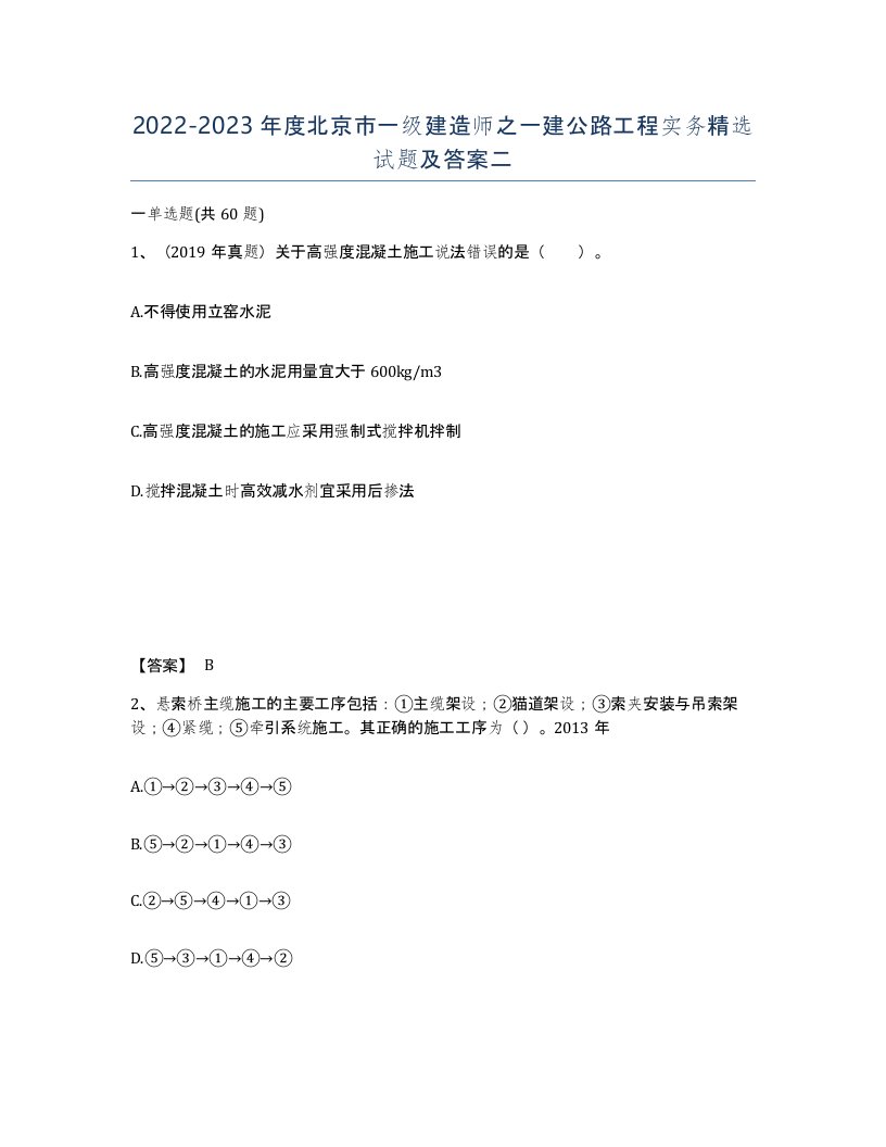 2022-2023年度北京市一级建造师之一建公路工程实务试题及答案二