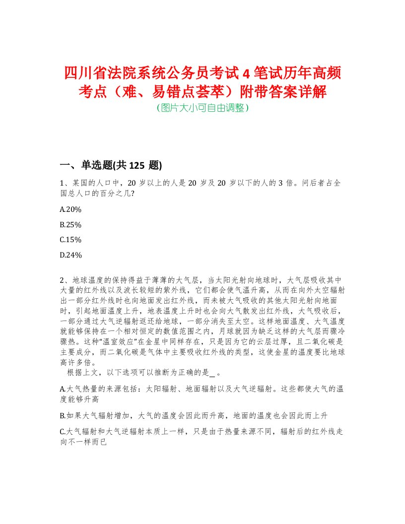 四川省法院系统公务员考试4笔试历年高频考点（难、易错点荟萃）附带答案详解-0