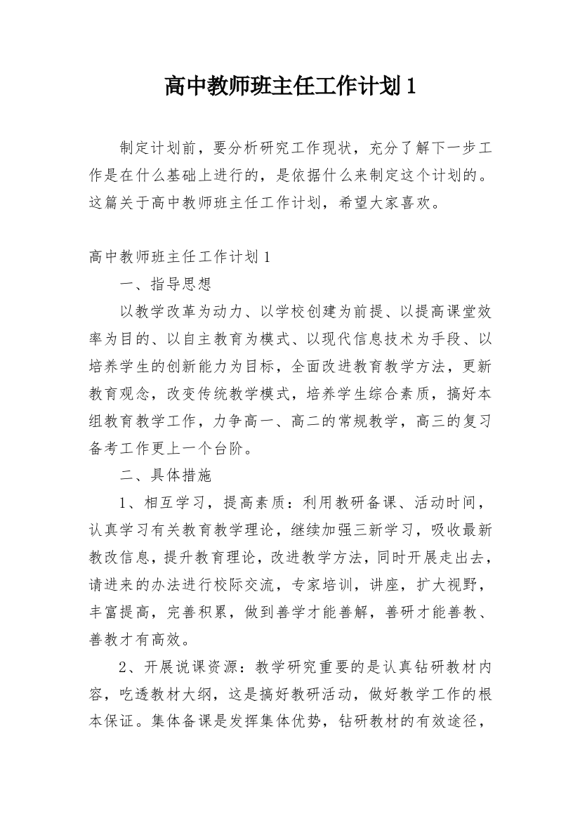 高中教师班主任工作计划1