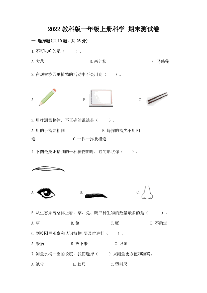 2022教科版一年级上册科学-期末测试卷(黄金题型)