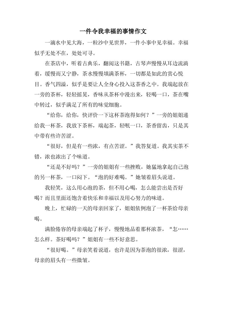 一件令我幸福的事情作文