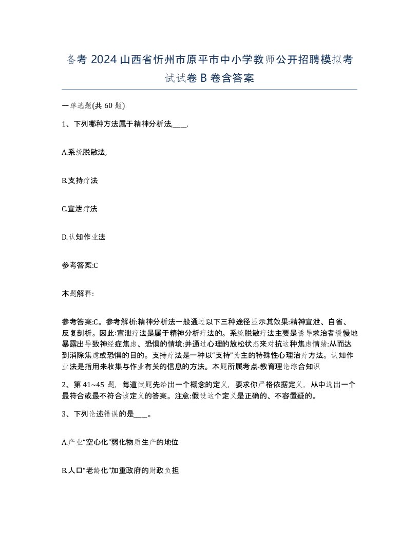 备考2024山西省忻州市原平市中小学教师公开招聘模拟考试试卷B卷含答案