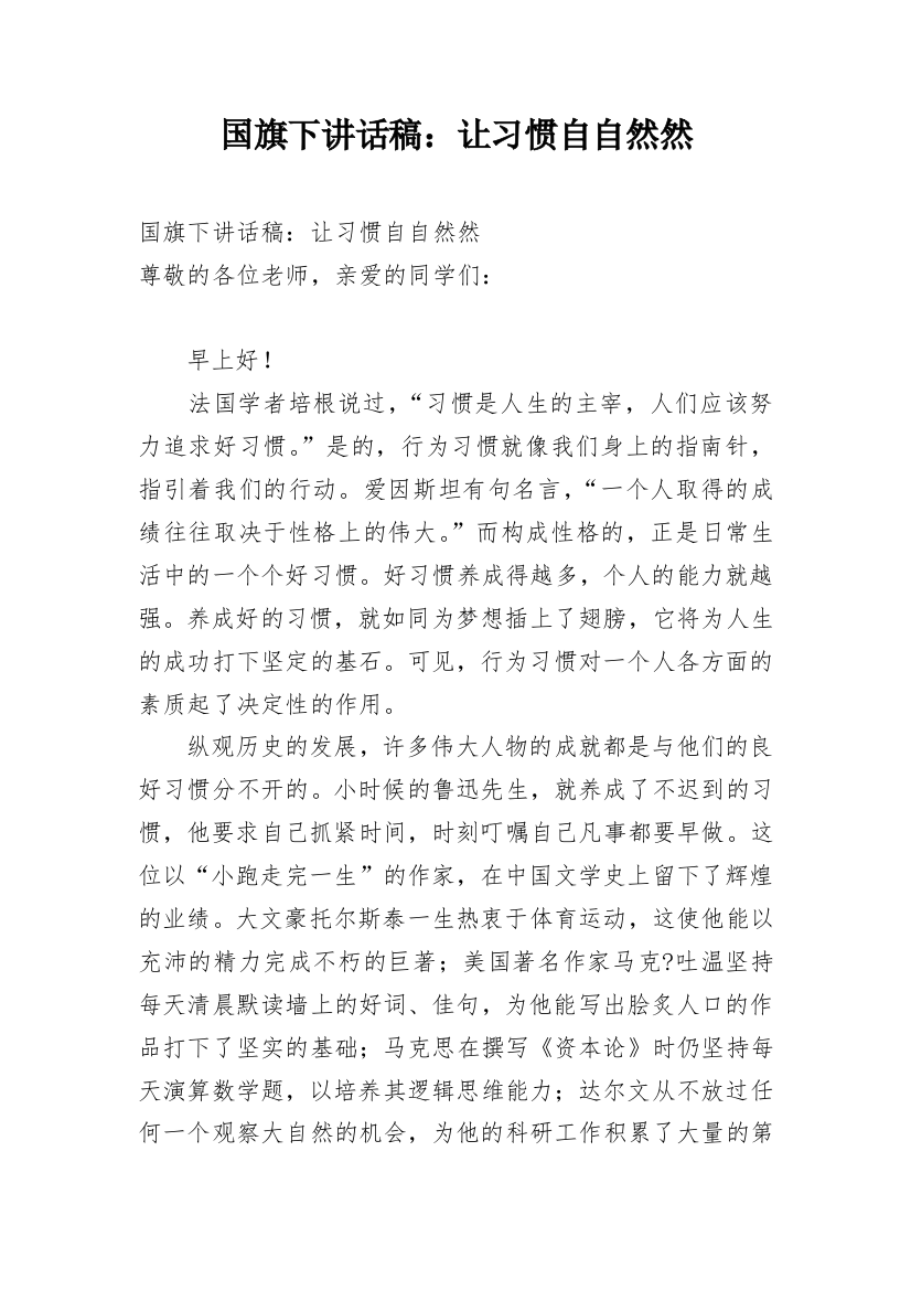 国旗下讲话稿：让习惯自自然然