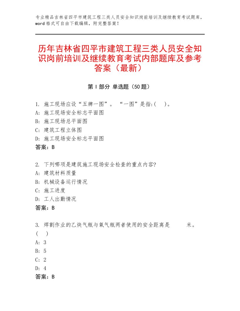 历年吉林省四平市建筑工程三类人员安全知识岗前培训及继续教育考试内部题库及参考答案（最新）