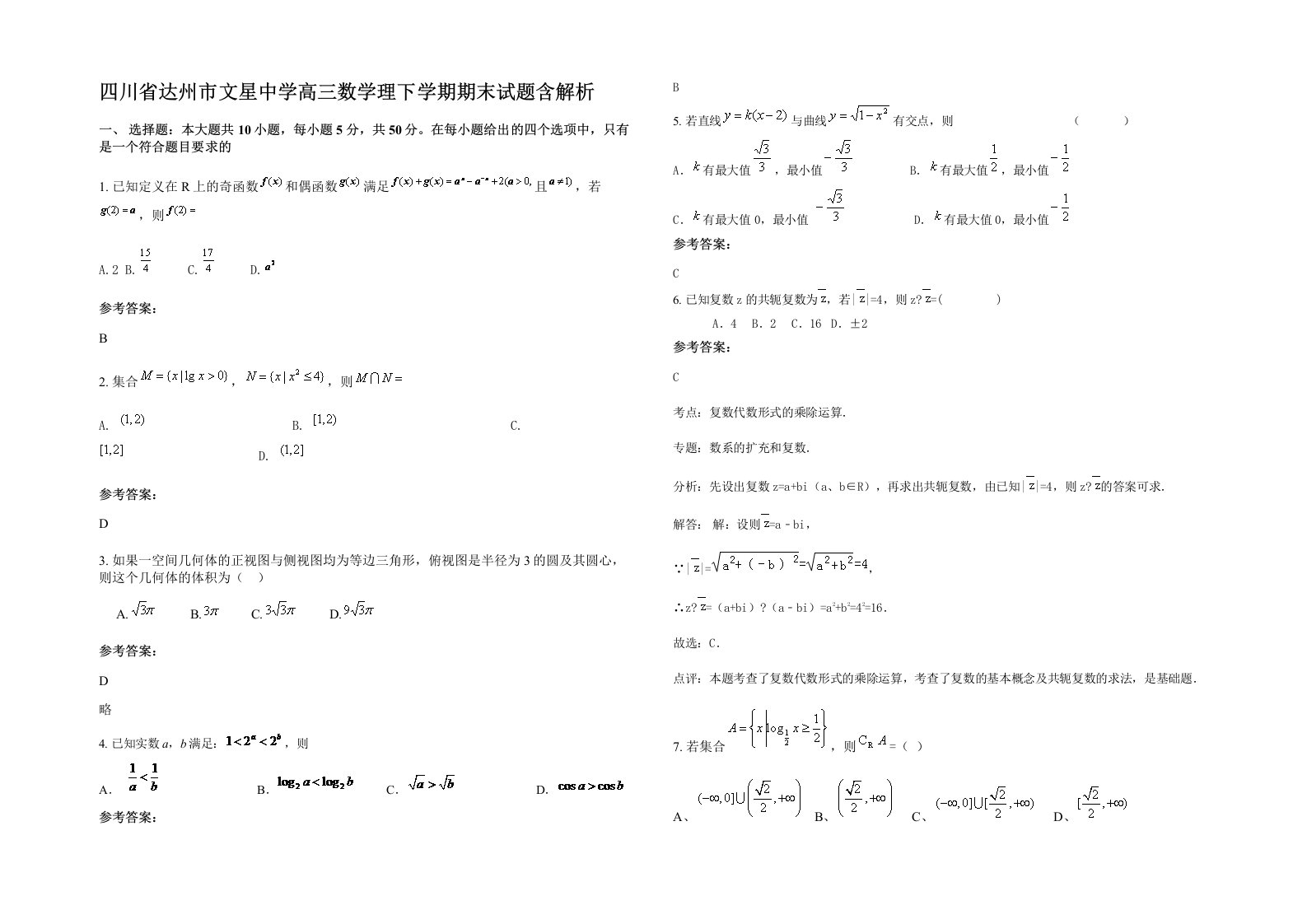 四川省达州市文星中学高三数学理下学期期末试题含解析