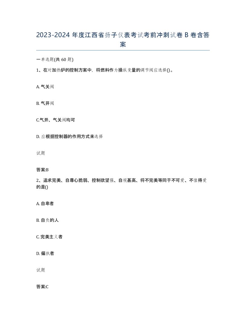 20232024年度江西省扬子仪表考试考前冲刺试卷B卷含答案