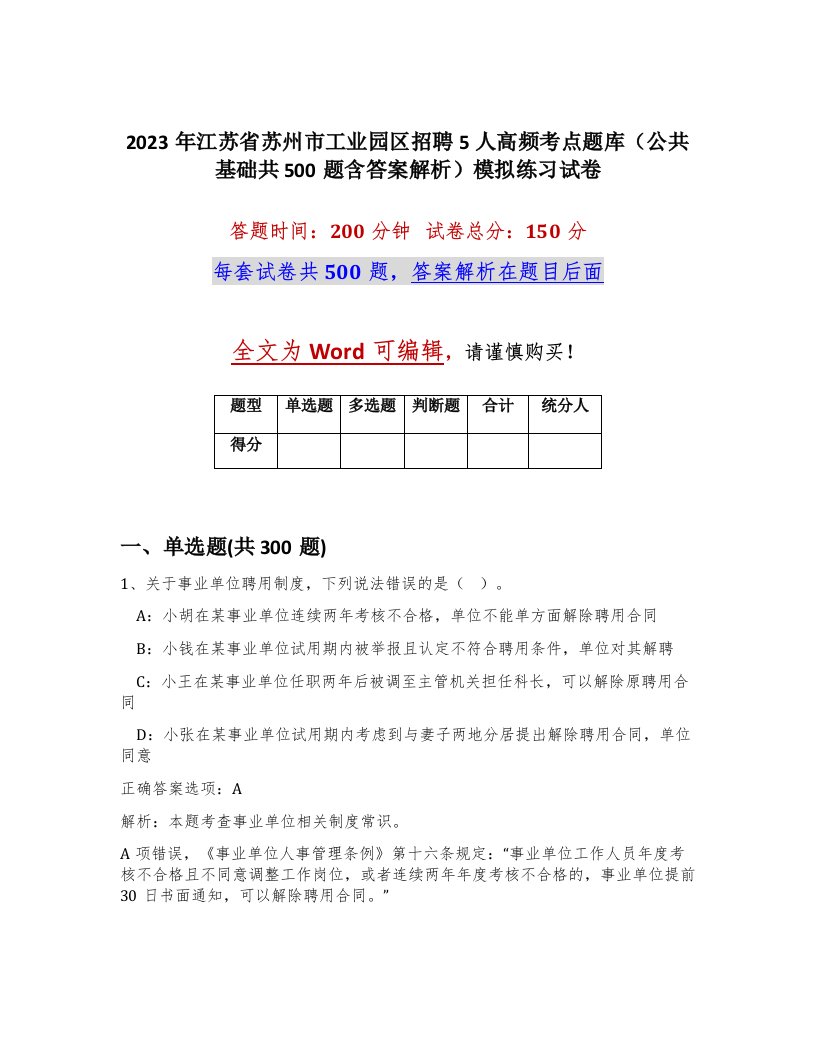 2023年江苏省苏州市工业园区招聘5人高频考点题库公共基础共500题含答案解析模拟练习试卷