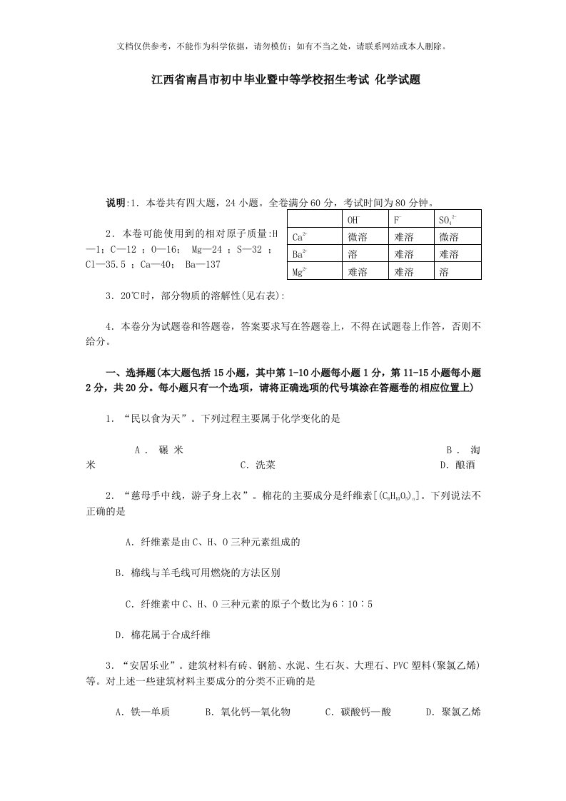 江西省南昌市初中毕业暨中等学校招生考试-化学试题