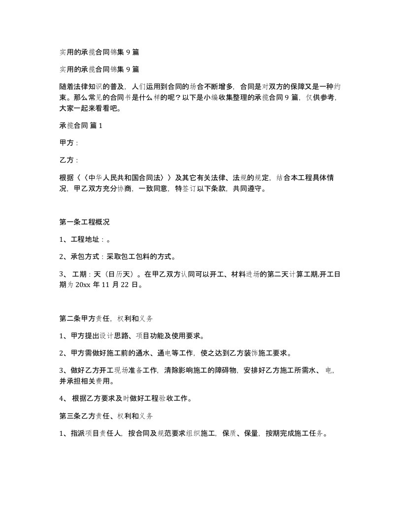 实用的承揽合同锦集9篇