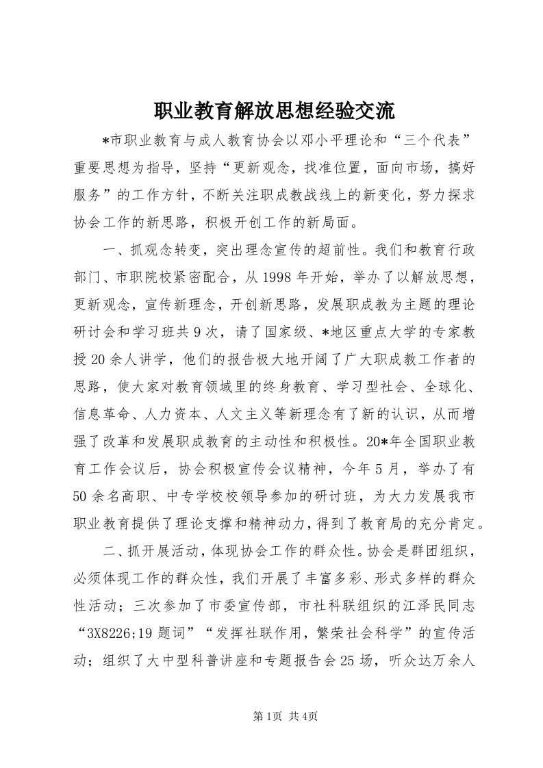 7职业教育解放思想经验交流