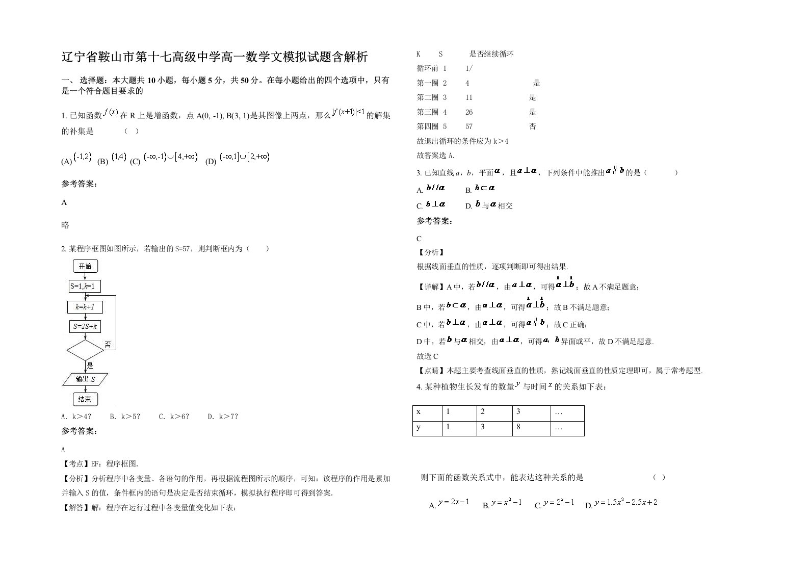 辽宁省鞍山市第十七高级中学高一数学文模拟试题含解析