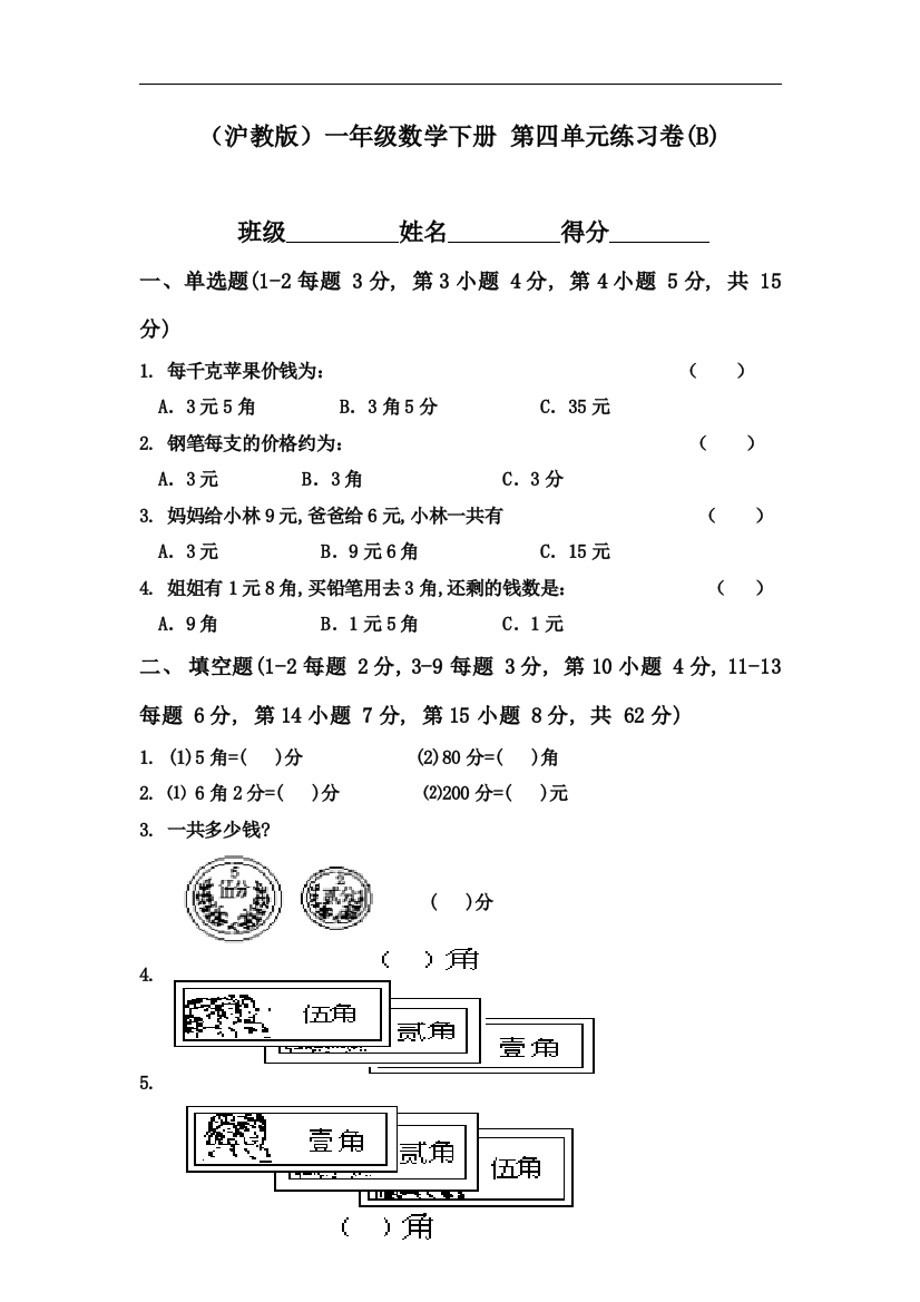 【小学中学教育精选】沪教版数学一年级下册第四单元练习卷(B)