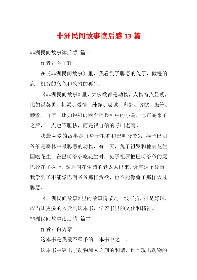 非洲民间故事读后感13篇