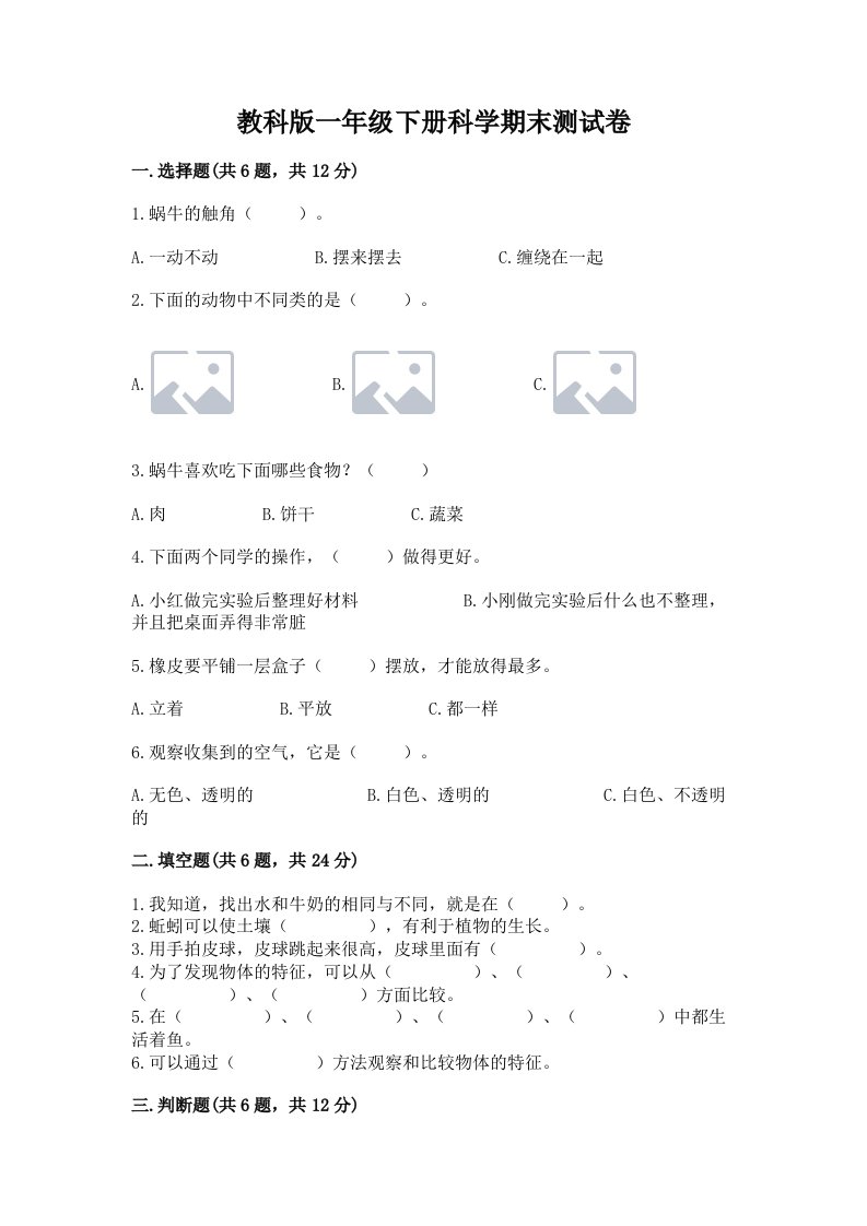 教科版一年级下册科学期末测试卷附完整答案（历年真题）