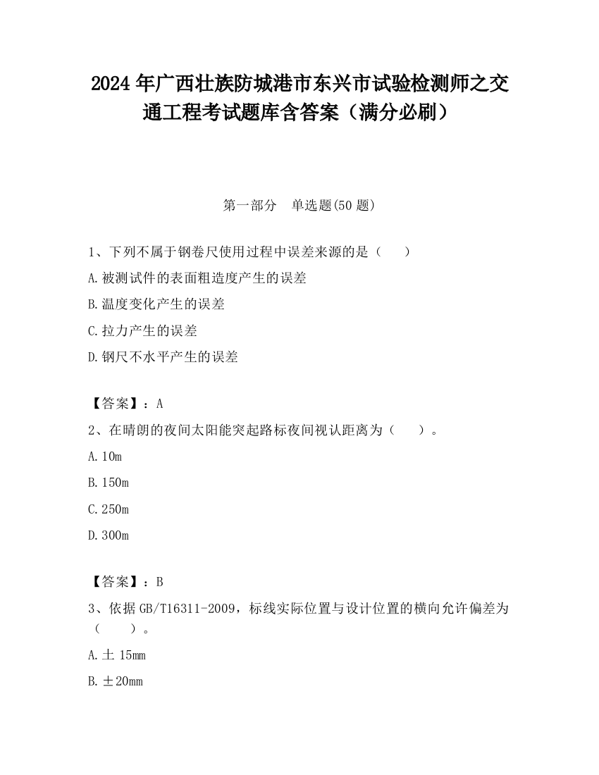 2024年广西壮族防城港市东兴市试验检测师之交通工程考试题库含答案（满分必刷）