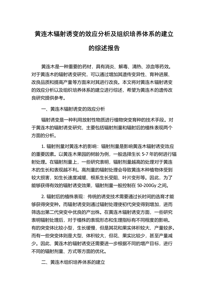 黄连木辐射诱变的效应分析及组织培养体系的建立的综述报告