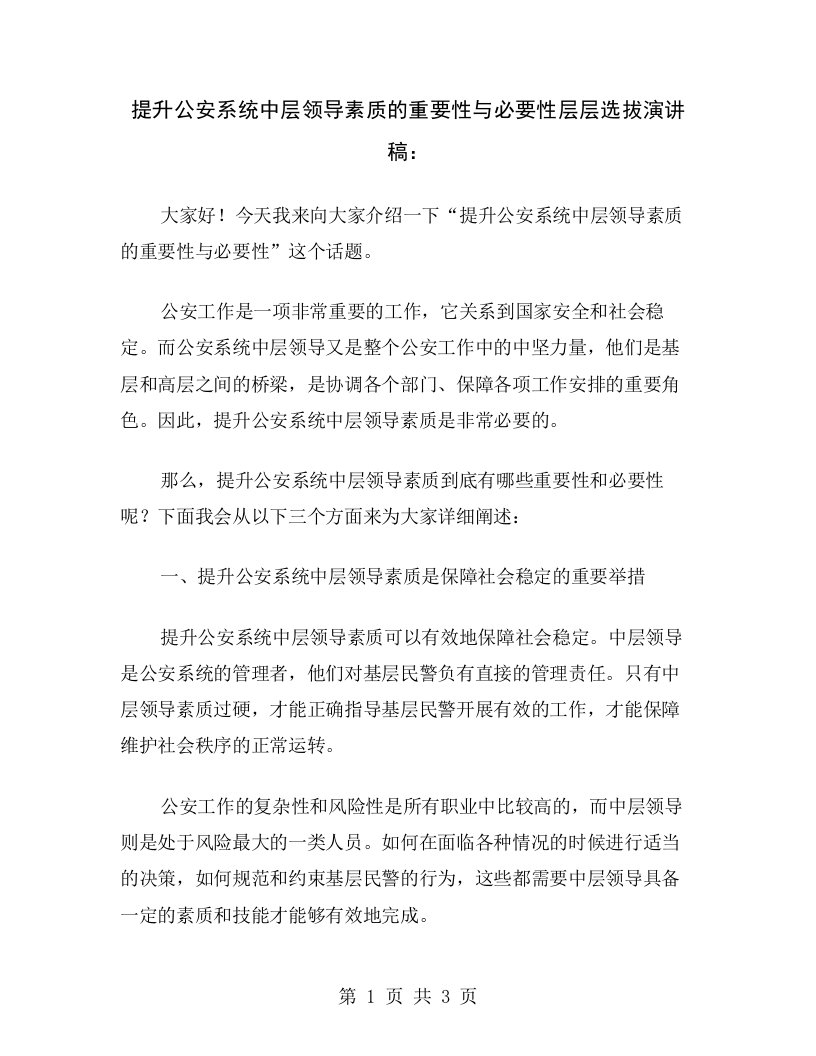 提升公安系统中层领导素质的重要性与必要性层层选拔演讲稿