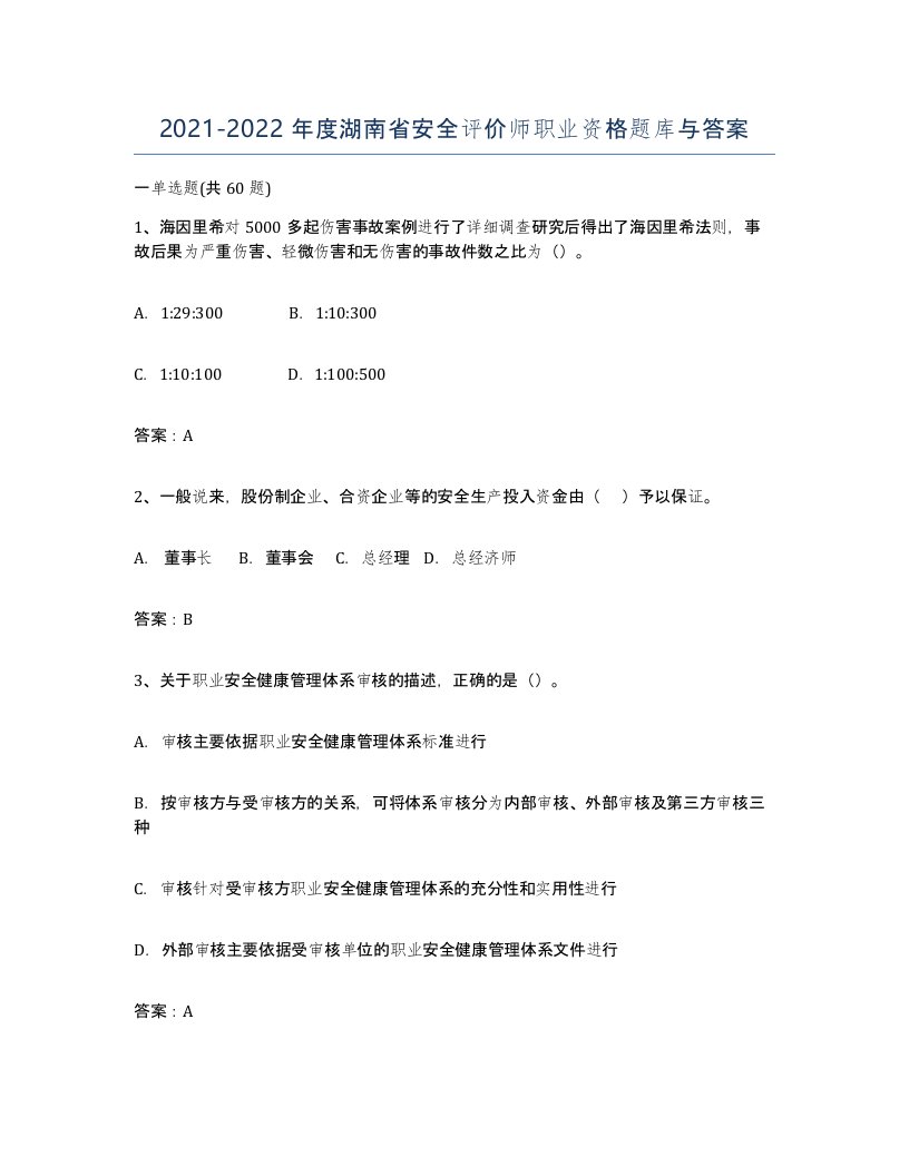 2021-2022年度湖南省安全评价师职业资格题库与答案