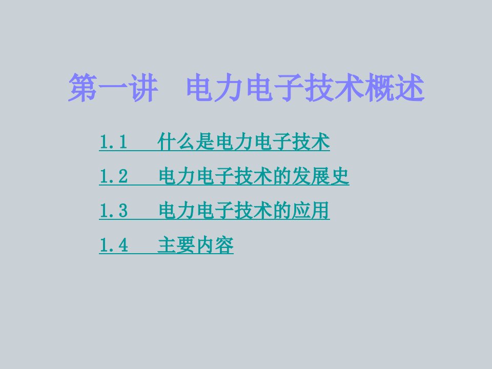 电力电子技术概述ppt课件教学教程