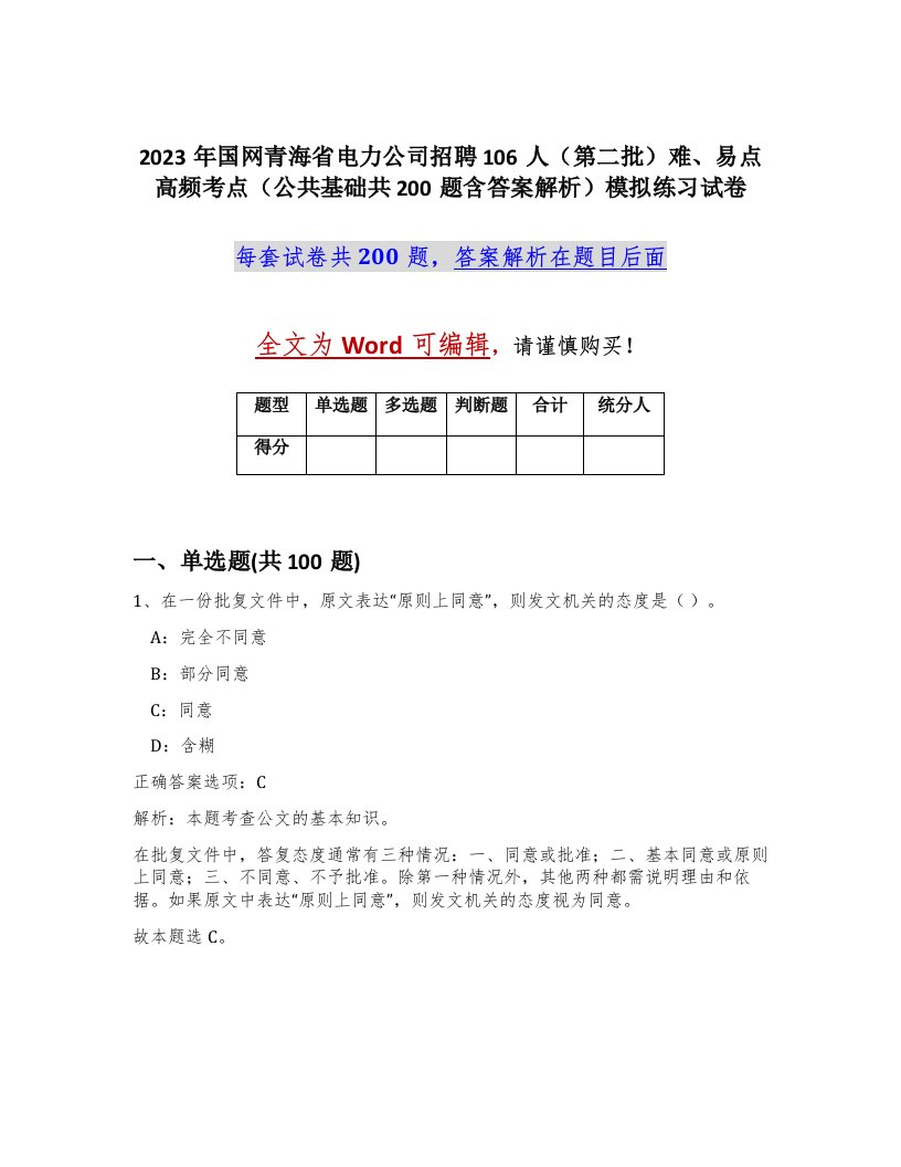 2023年国网青海省电力公司招聘106人第二批难易点高频考点公共基础共200题含答案解析模拟练习试卷