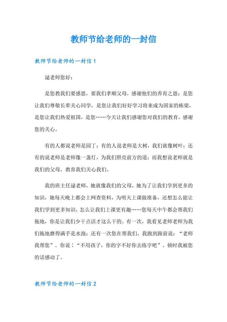 教师节给老师的一封信