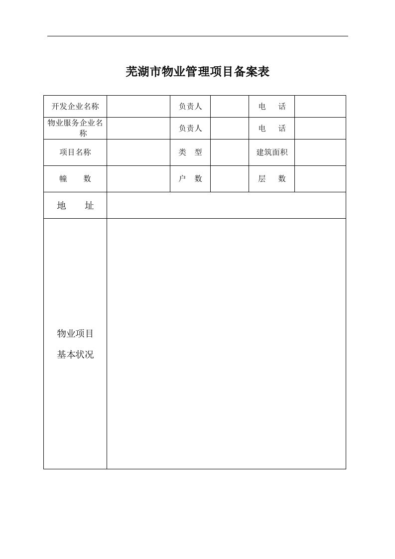 芜湖市物业管理项目备案表