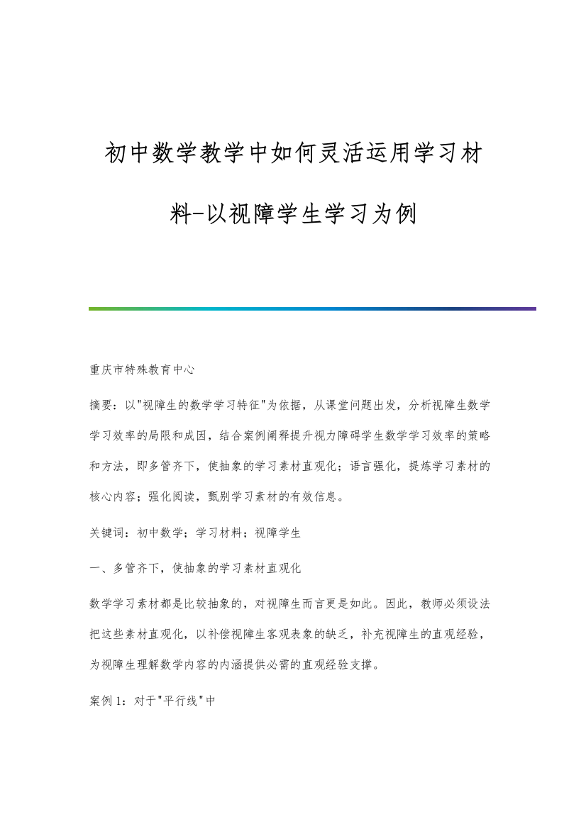 初中数学教学中如何灵活运用学习材料-以视障学生学习为例