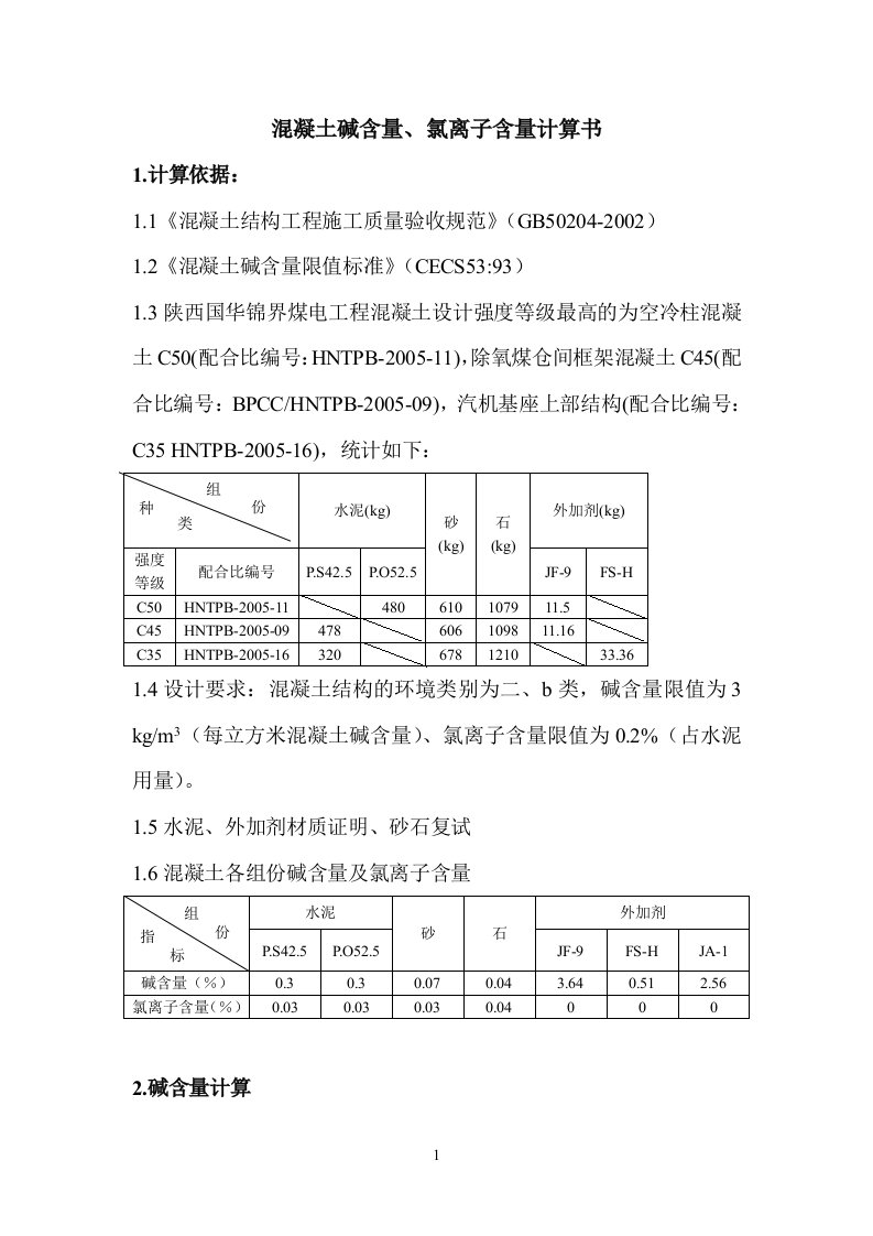 混凝土碱含量氯离子含量计算书