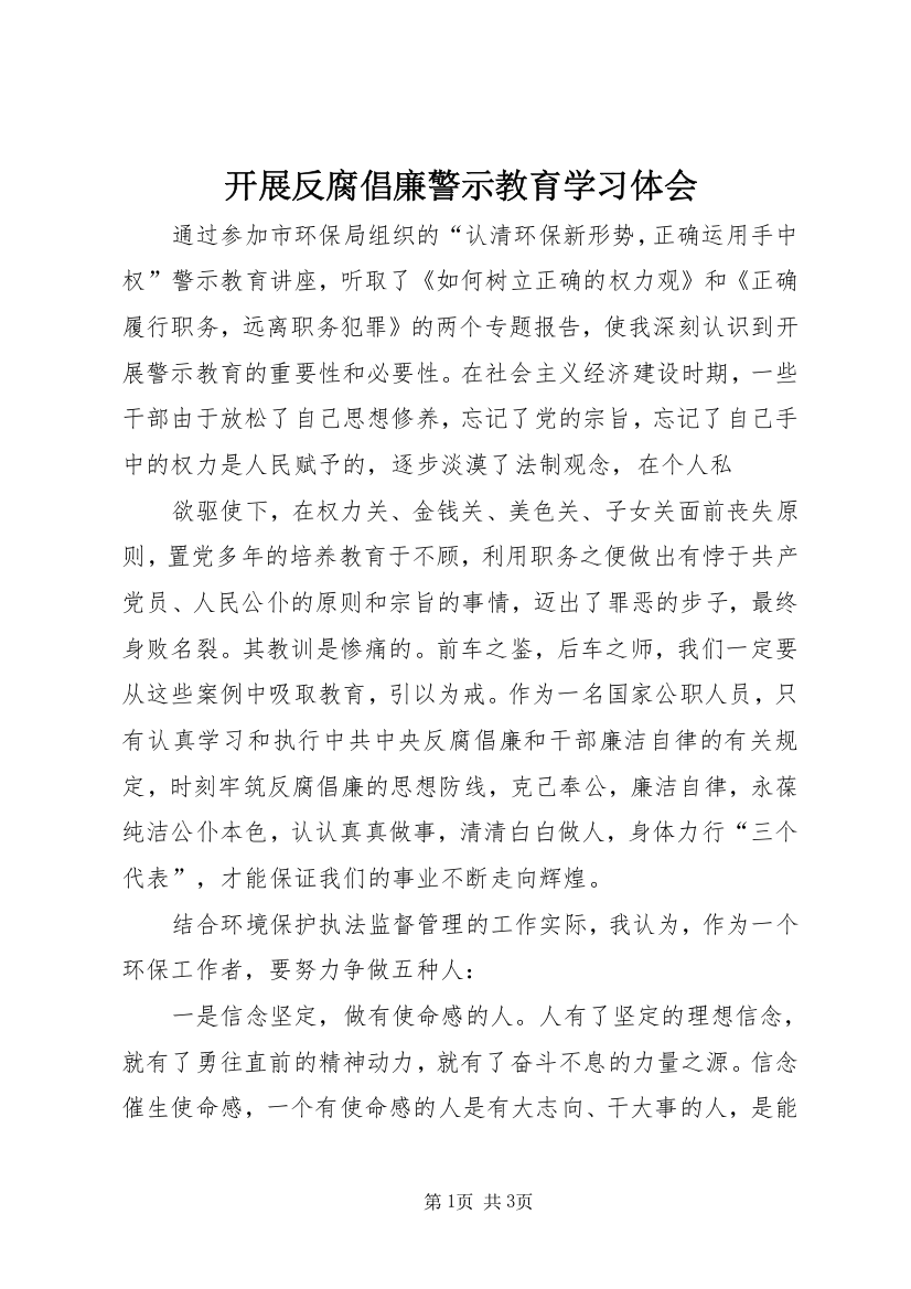 开展反腐倡廉警示教育学习体会