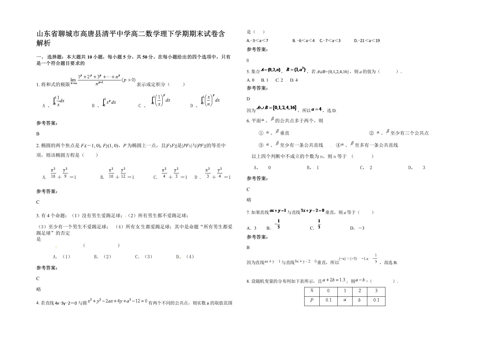 山东省聊城市高唐县清平中学高二数学理下学期期末试卷含解析